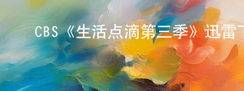 成贤娥发布CBS《生活点滴第三季》迅雷下载/在线观看/百度云-都市/情感-美剧天堂
